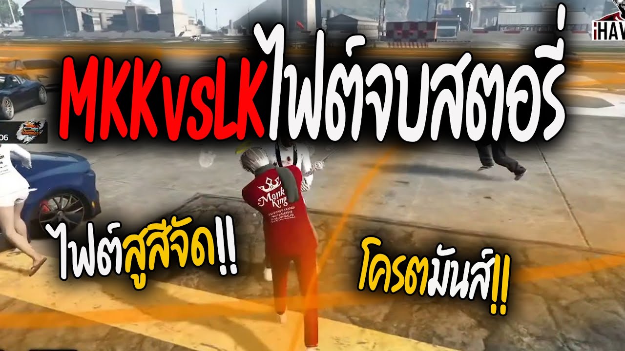 MKK vs LK ไฟต์ตัดสินสตอรี่ ไฟต์โครตเดือดสูสีจัด!! | Summer City