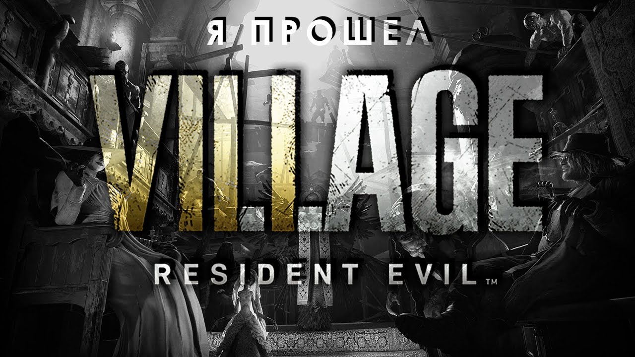 Я прошел Resident Evil Village и сделал об этом видео