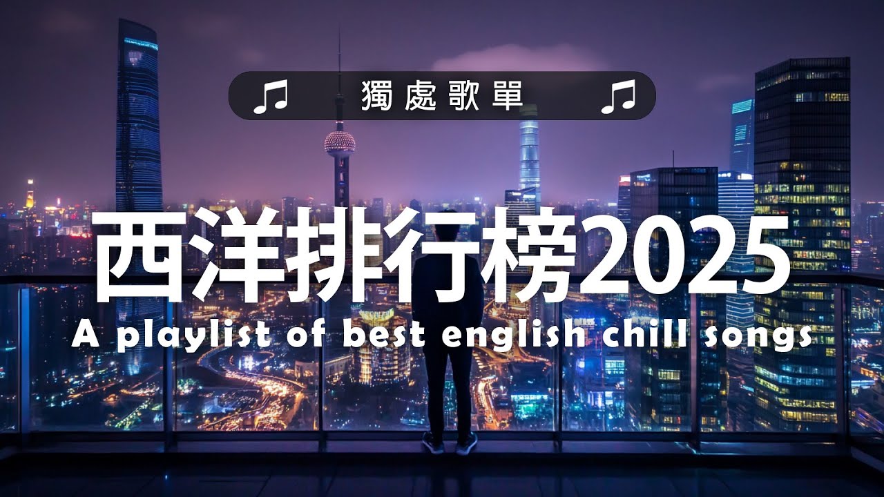 西洋排行榜2025 - 2025流行歌曲 🟢 英文歌 2025 🌹 2025八月最火的歌曲排行榜 - 2025流行歌曲