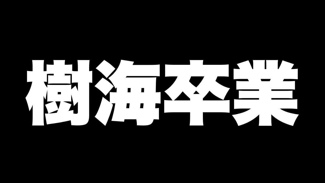 【ご報告】樹海はAJ UNITEDを辞めます