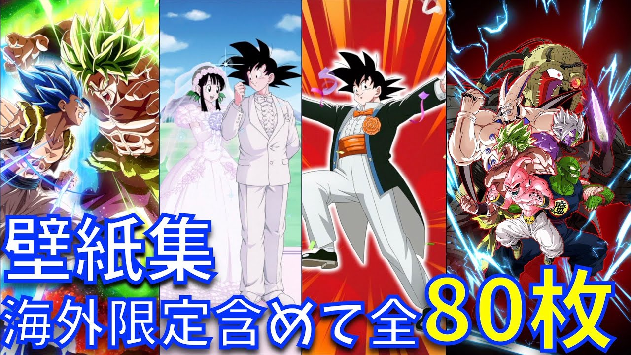 【ドッカンバトル】海外限定も含めた全80枚の壁紙集 2015-2026【11周年、DOKKAN BATTLE、ドラゴンボール、悟空、ベジータ、ゴジータ、ガシャ】