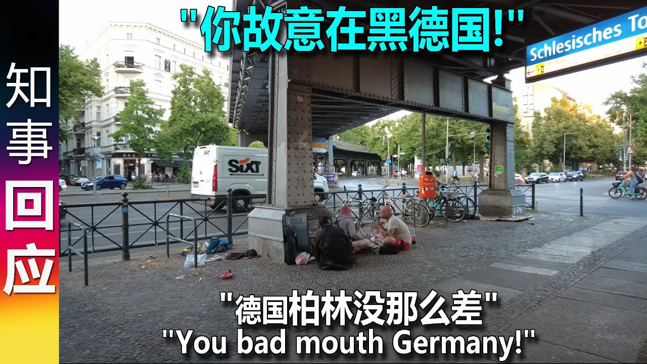 回应: 有网友指责专门拍摄德国首都柏林最差的一面 | 过于真实的德国的一面