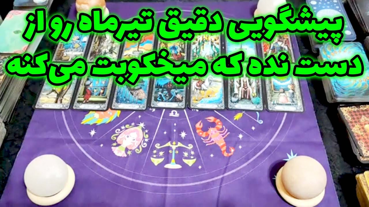 فال امپراطور - پیشگویی دقیق تیرماه رو از دست نده که میخکوبت می‌کنه