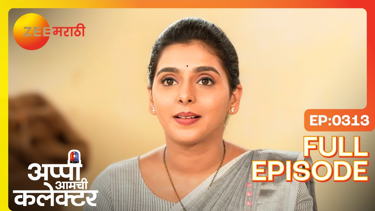 आश्चर्याचा ट्विस्ट! अप्पीला अर्जुन भेटतो! | Appi Amchi Collector | Full Ep 313 | Zee Marathi