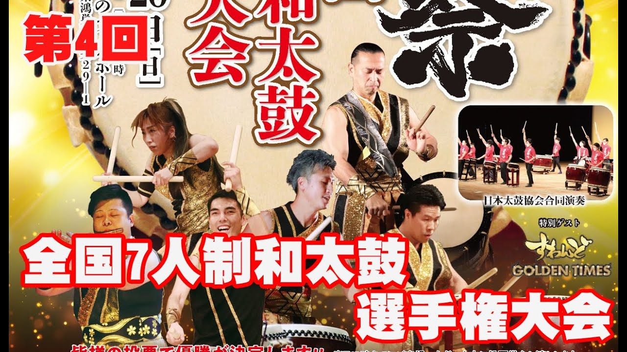 太鼓祭 第4回 全国7人制和太鼓選手権大会