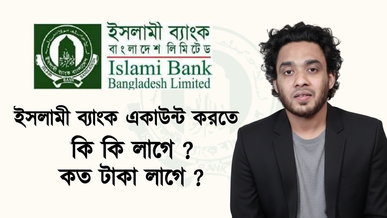 ইসলামী ব্যাংকে একাউন্ট খুলতে কি কি লাগে ? Documents required for opening an account in Islami Bank .