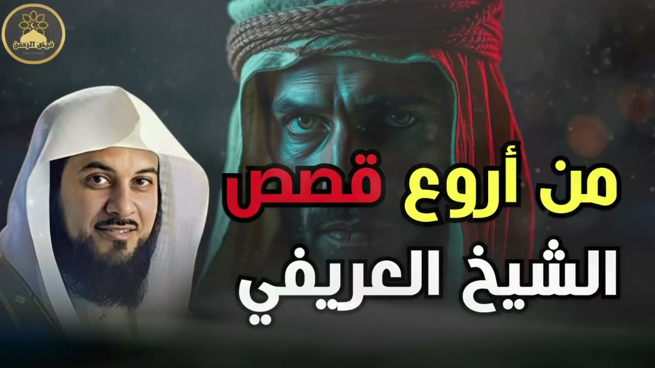 من اروع القصص التي رواها الشيخ محمد العريفي جعلتني أُعيد التفكير في كل شيء!