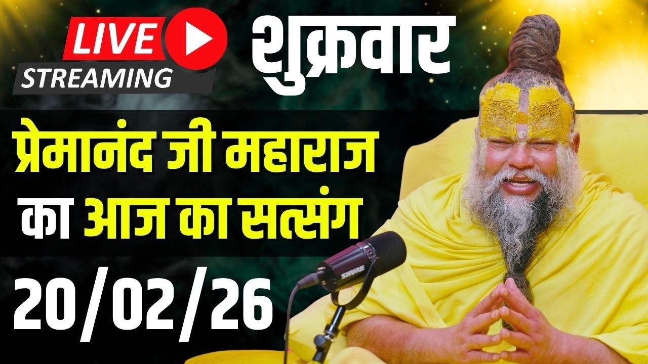 Live Satsang पूज्य प्रेमानंद जी महाराज का आज का सत्संग | 20-02-2026 | Friday