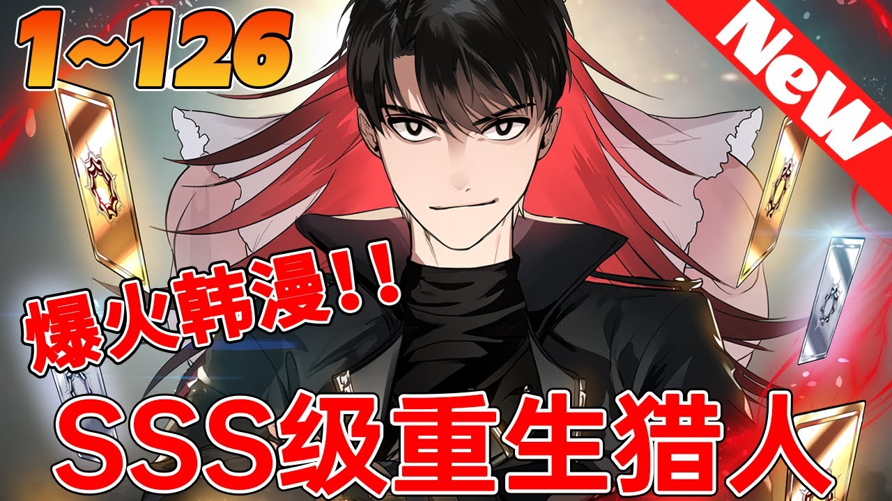 💥爆火韩漫！《SSS级重生猎人》1~126话 F級獵人出於對焰帝的嫉妒，拿到了可以複製他人技能的S級超强技能。但快樂是短暫的這項技能好像有哪裡不對勁！這合理嗎，複製的技能只有我死了…#qqhm