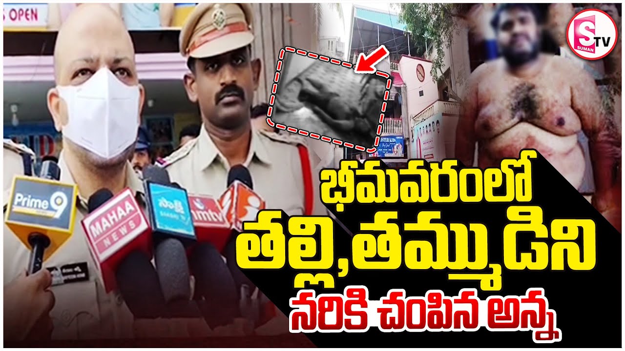 West Godavari Breaking News | భీమవరంలో దారుణం తల్లి, తమ్ముడ్ని..| Bhimavaram Mother Son incident