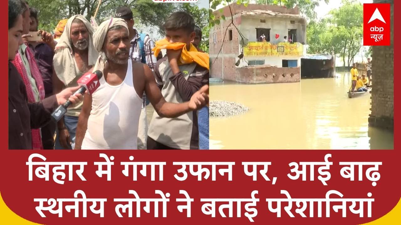 Bihar Floods News: गंगा नदी का जलस्तर बढ़ने के बाद लोगों के घरों तक पहुंचा पानी | ABP News