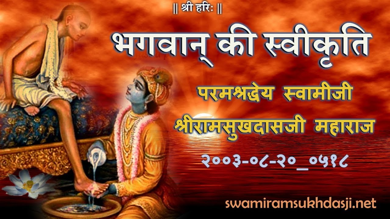 भगवान् की स्वीकृति, स्वामीजी श्रीरामसुखदासजी महाराज  Acceptance of God, Swami Ramsukhdasji