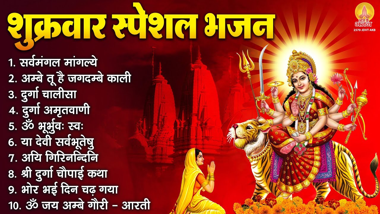 शुक्रवार भक्ति भजन : सर्वमंगल मांगल्ये, ॐ भूर्भुवः स्वः, या देवी सर्व भूतेषु, दुर्गा चालीसा व आरती