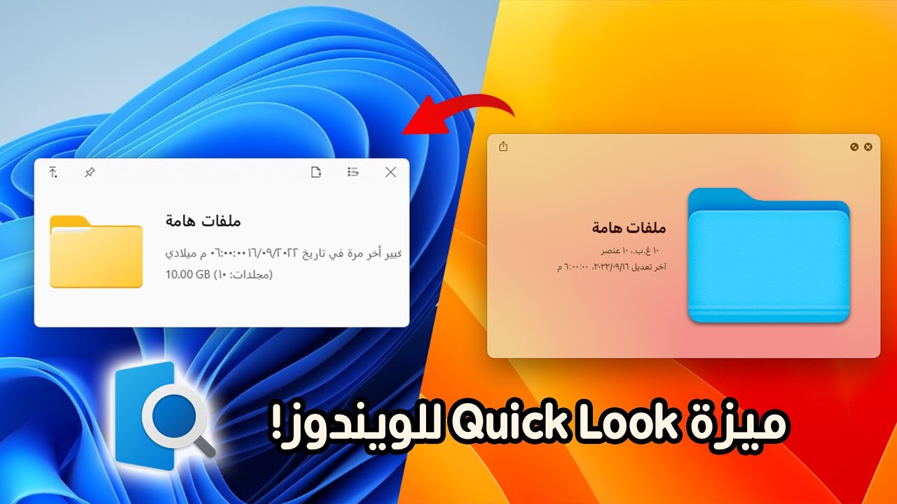 الحصول على ميزة Quick Look للويندوز مثل نظام الماك