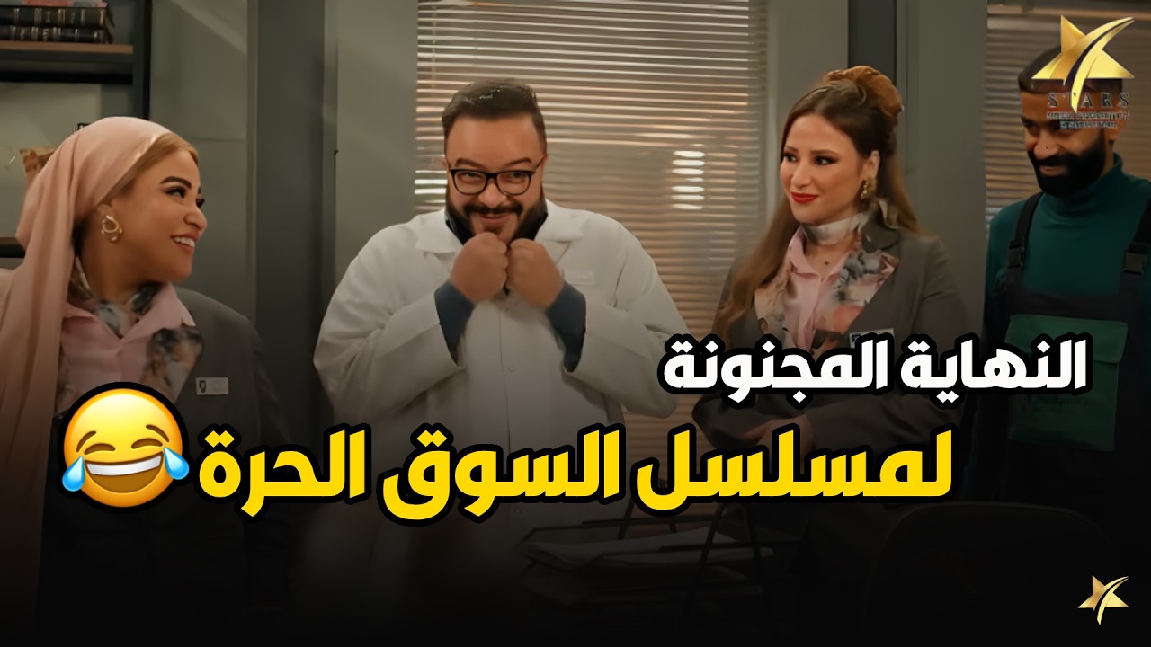 النهاية المجنونة لمسلسل السوق الحرة😂😂 جرعة عالية من الكوميديا و قفلة غير متوقعة