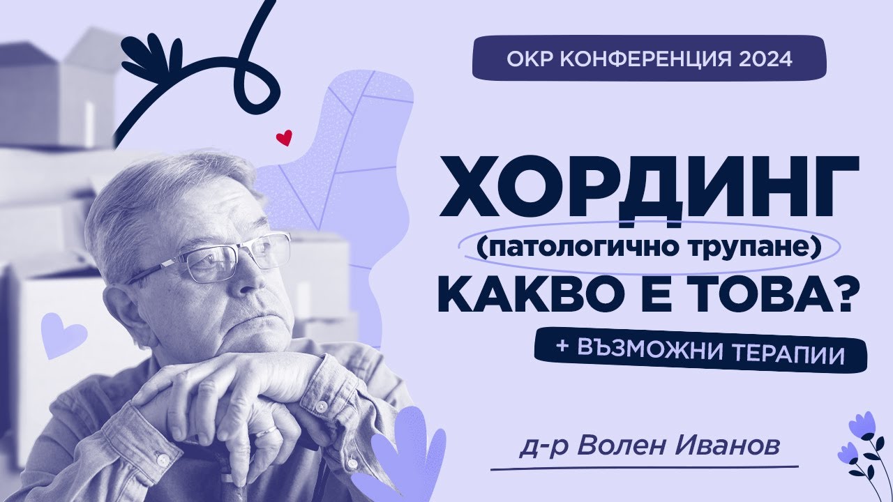 Хординг – какво представлява и какви са възможните терапии
