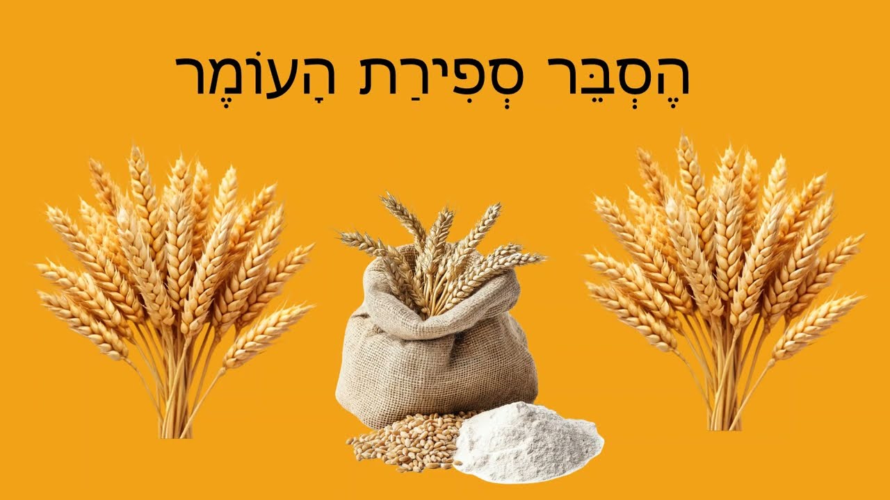 Counting Omer -ספירת העומר