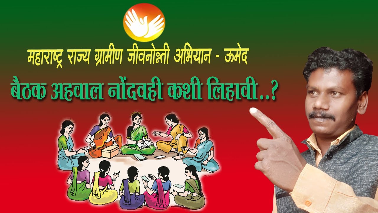गटाची बैठक अहवाल नोंदवही | SHG Record | SBKM1| Vikasparv | उमेद | Umed | विकासपर्व