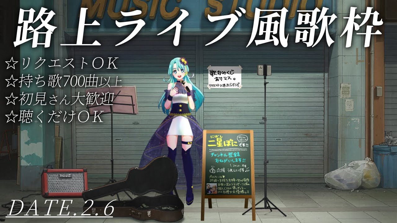 【 #歌枠  二星ぼに】路上ライブ風歌枠　リクエストOK【 #vtuber #talking #singing #歌ってみた #karaoke #shorts 】