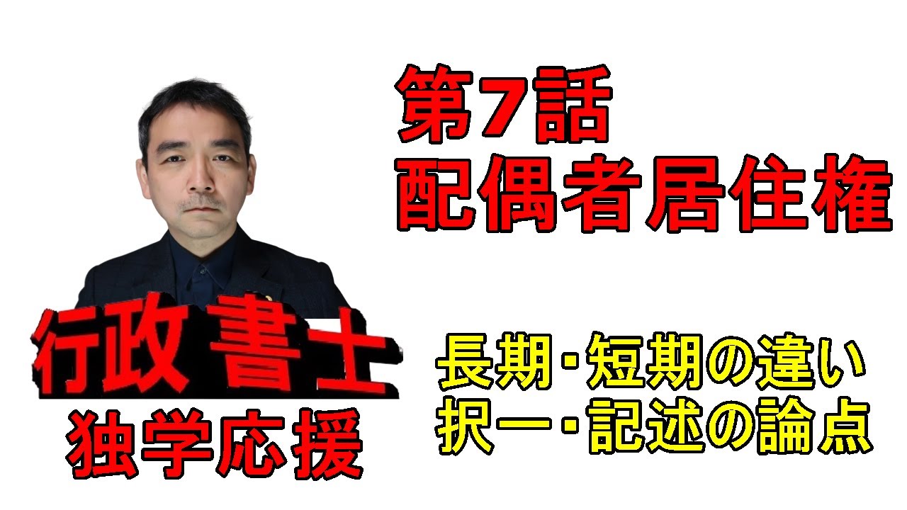 行政書士　記述対策　民法　配偶者居住権　第1028条　改正ポイント