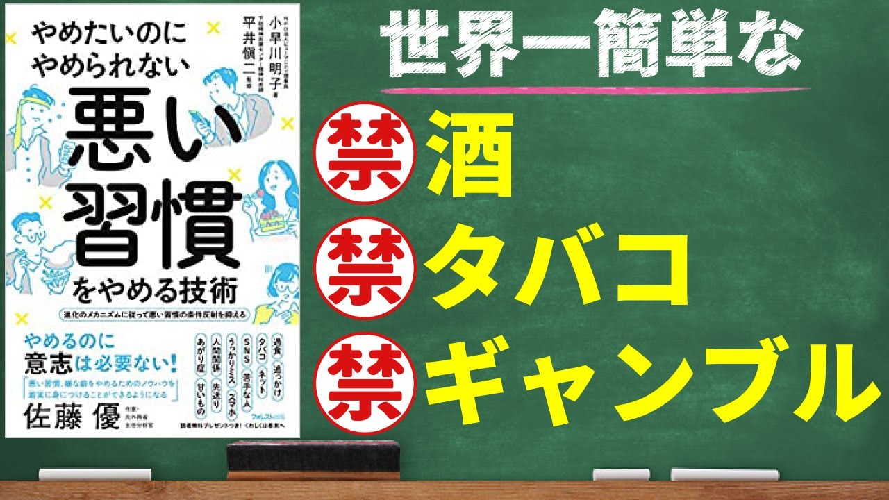酒・たばこ・パチンコ、２週間でやめられます！悪い習慣をやめる技術