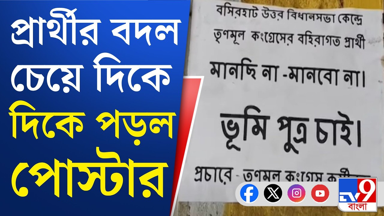 WB Assembly Election 2026: বহিরাগত নয়, ভূমিপুত্রকে প্রার্থী চাই, দাবি দলের একাংশের | TV9 BANGLA