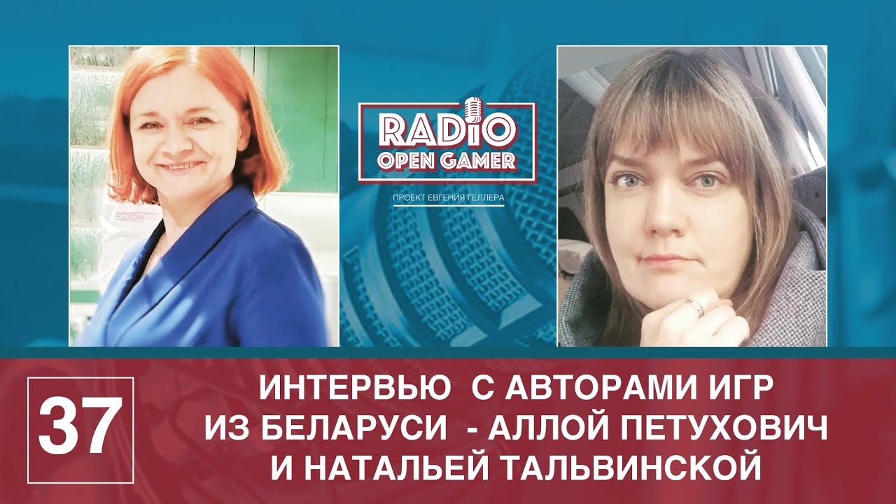 В гостях Radio Open Gamer авторы игр из Беларуси - Алла Петухович и Наталья Тальвинская