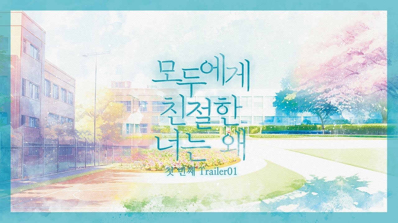 [밤바다야해] 모두에게 친절한 너는 왜 첫 번째 Trailer 01
