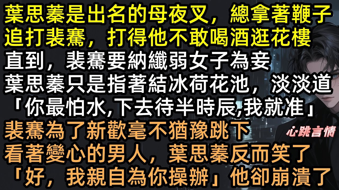 全京城都在笑她被休？「這塊肉還你」葉思蓁血染京兆府換和離！三年後她封侯歸來，渣男裴騫跪碎膝蓋只求一眼，她冷笑拔刀：別髒了我的地界【浮生短歲月長】#有聲書 #完結文 #追妻火葬場 #虐文 #復仇 #古言