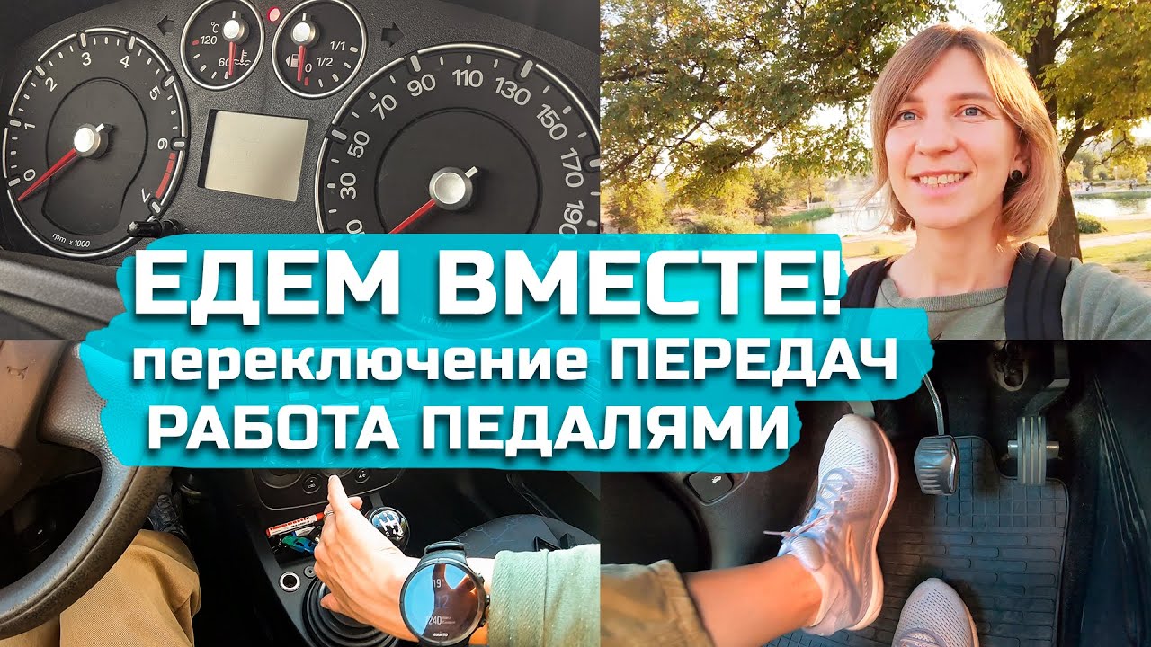 ЕДЕМ ВМЕСТЕ//работа ПЕДАЛЕЙ//переключение ПЕРЕДАЧ
