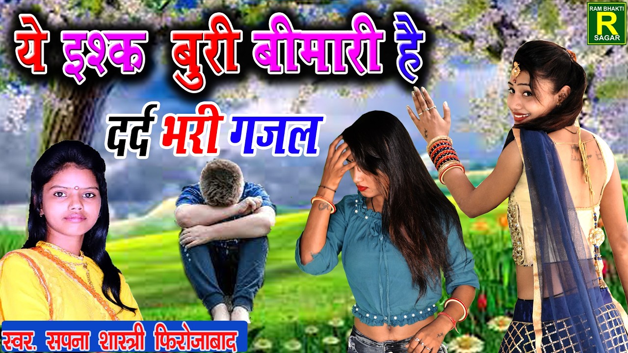 ये इश्क़ बुरी बीमारी है #रुला देने वाली बेबफाई ग़ज़ल |दर्द भरी गजल #Ghazal 2026 Ghazal Sapna Shastri