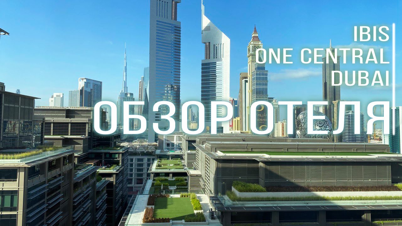 Обзор отеля Ibis One Central Hotel 3* в Дубае | Обзор номера на 14 этаже | Особенности отеля