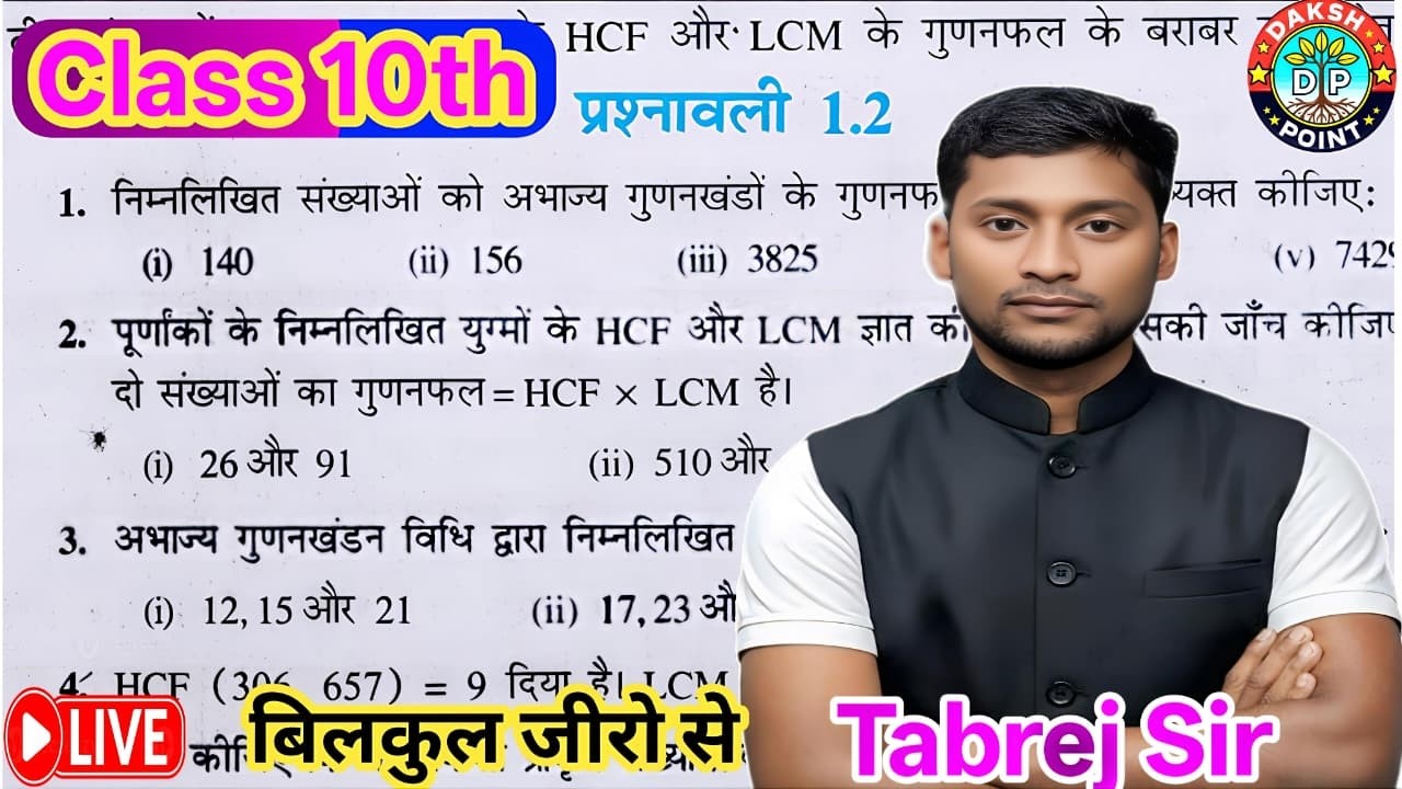 Class 10 Maths Chapter 1 | HCF & LCM | प्रश्नावली 1.2 पूरा हल | Bihar Board 2026 | Tabrej Sir |