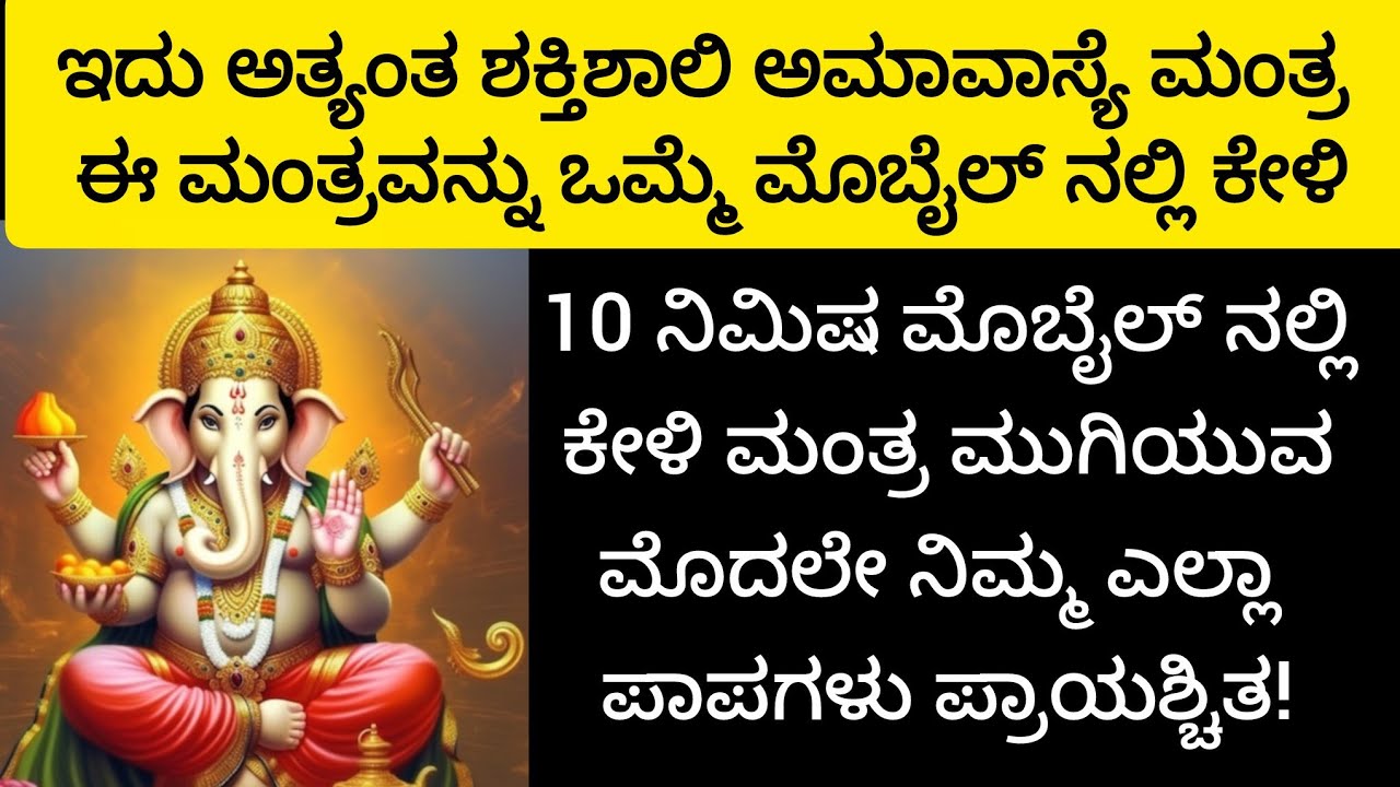 ಅತ್ಯಂತ ಶಕ್ತಿಶಾಲಿ ದರ್ಶ ಅಮಾವಾಸ್ಯೆ ಮಂತ್ರ.|| Darsha amavsya Powerful mantra || kannada mantra || marathi