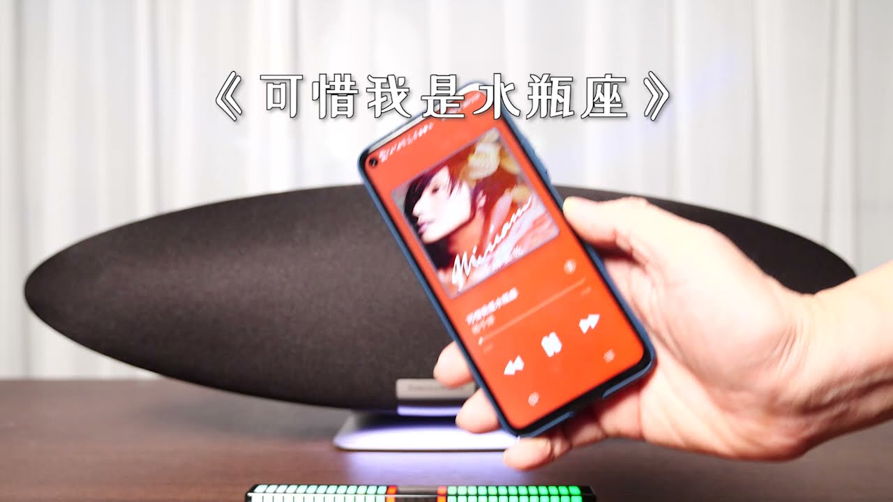 《可惜我是水瓶座》Bowers Wilkins 2021 齐柏林飞艇 Zeppelin 5试音