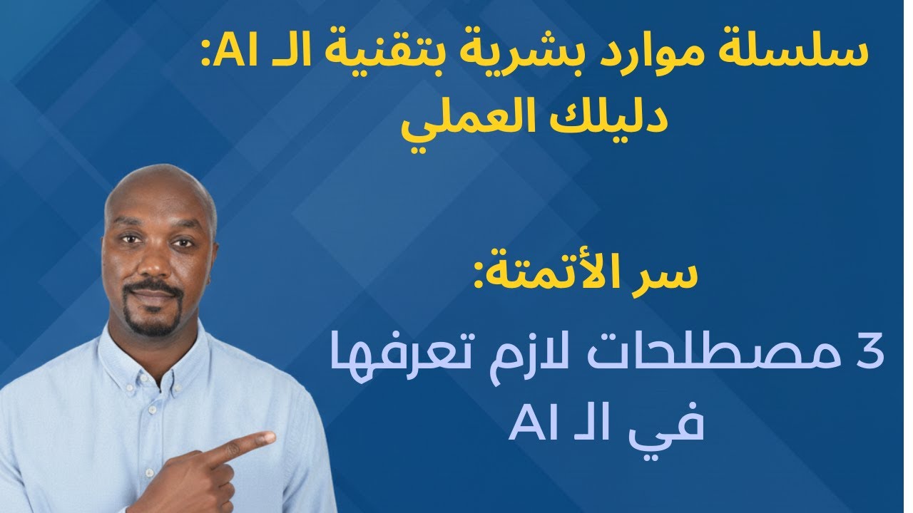 3 مصطلحات لازم تعرفها في الـ AI