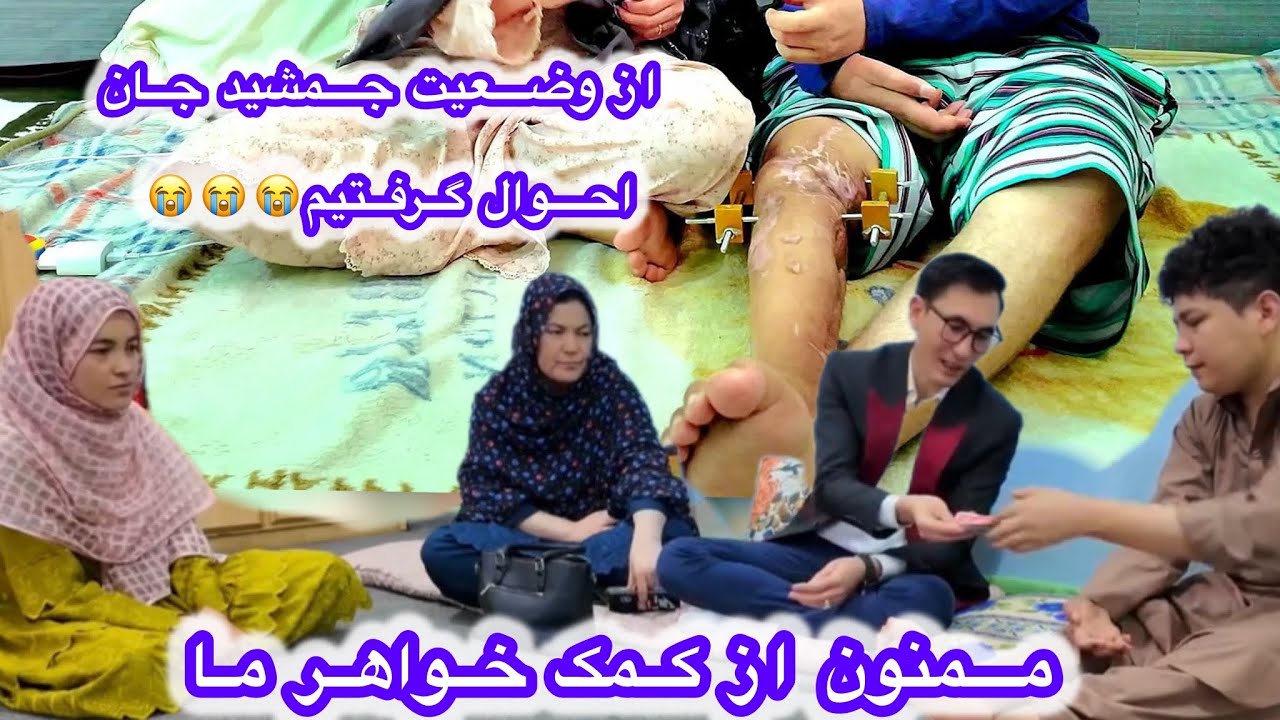 به عیادت جمشید شان رفتیم ؛ ممنون از خواهر ما بخاطر کمک برای تداوی جمشید جان 