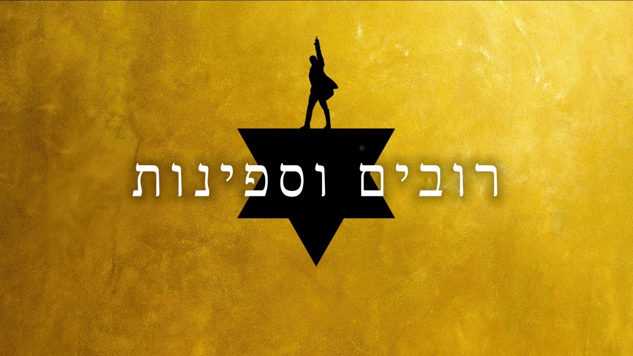Guns And Ships - Hebrew | רובים וספינות