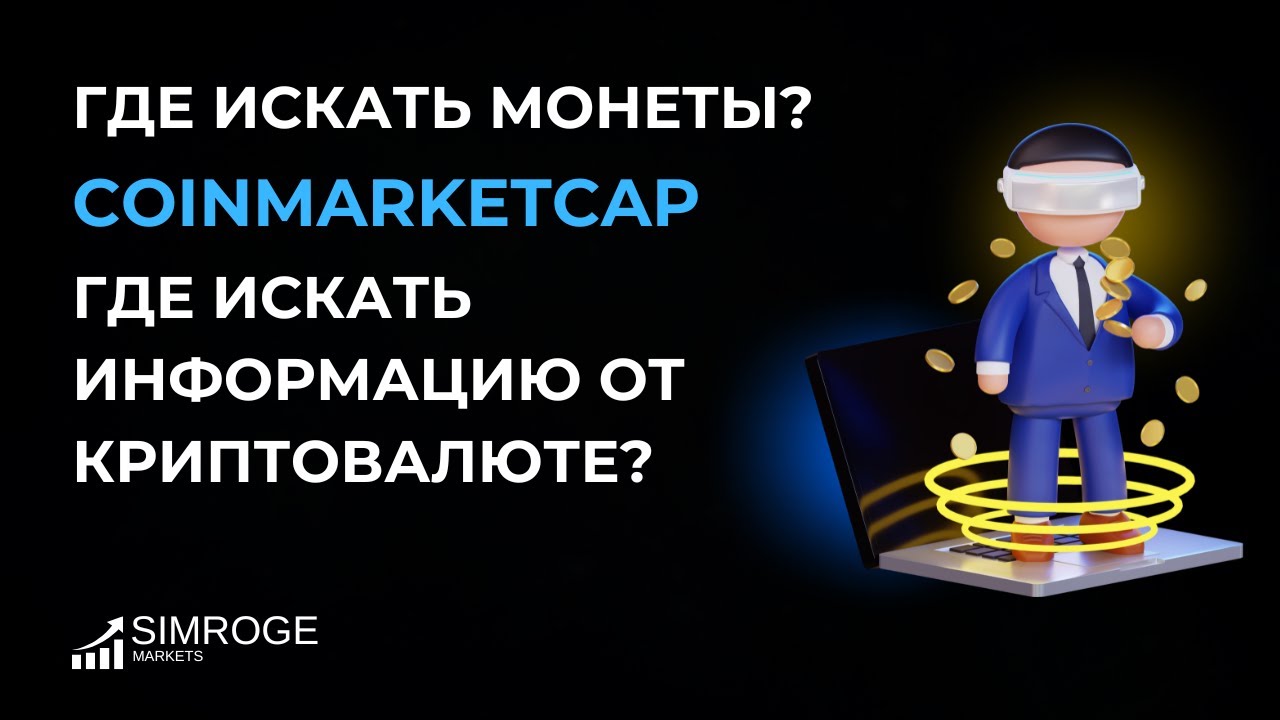 Как пользоваться CoinMarketCap| Полная инструкция для новичков | Как искать монеты?