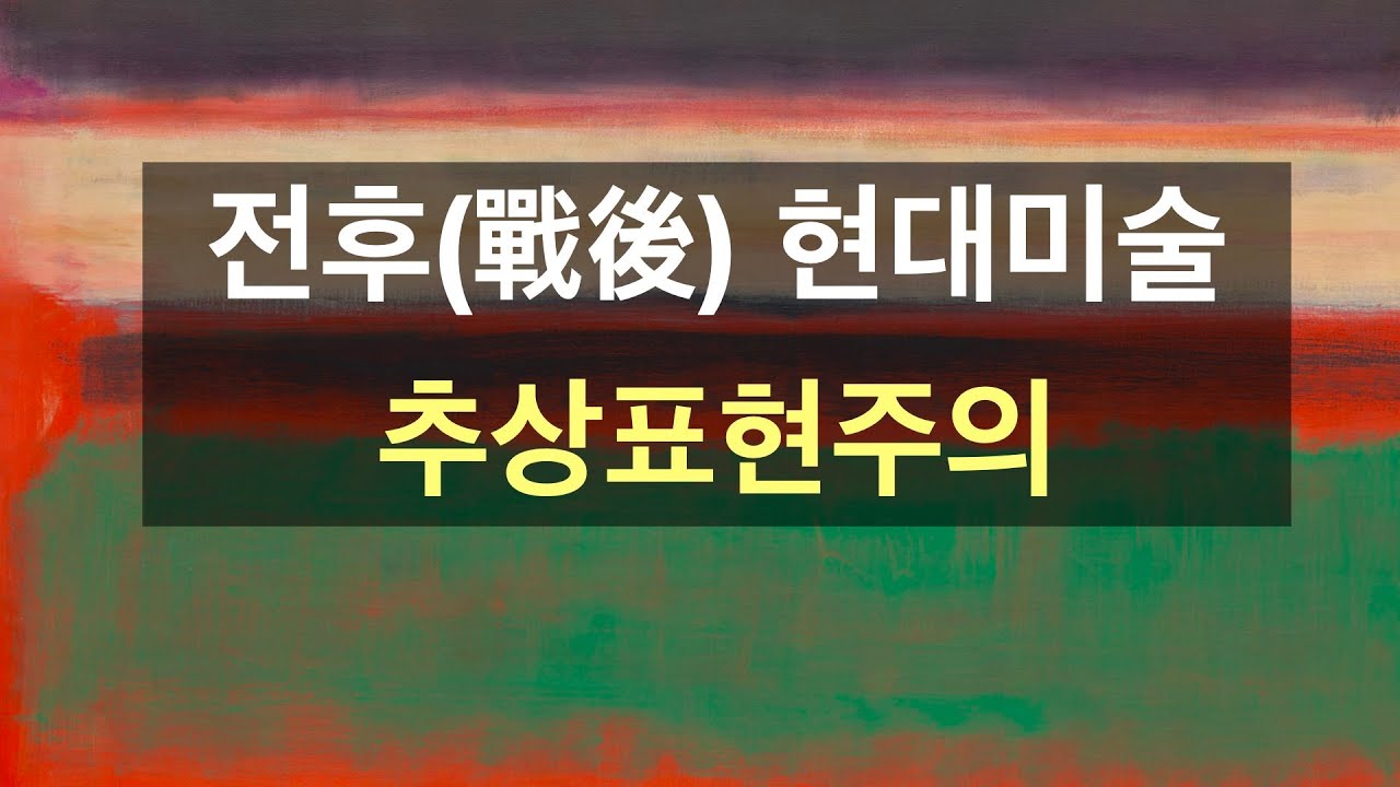 1940년대 전후 현대미술 - 추상표현주의