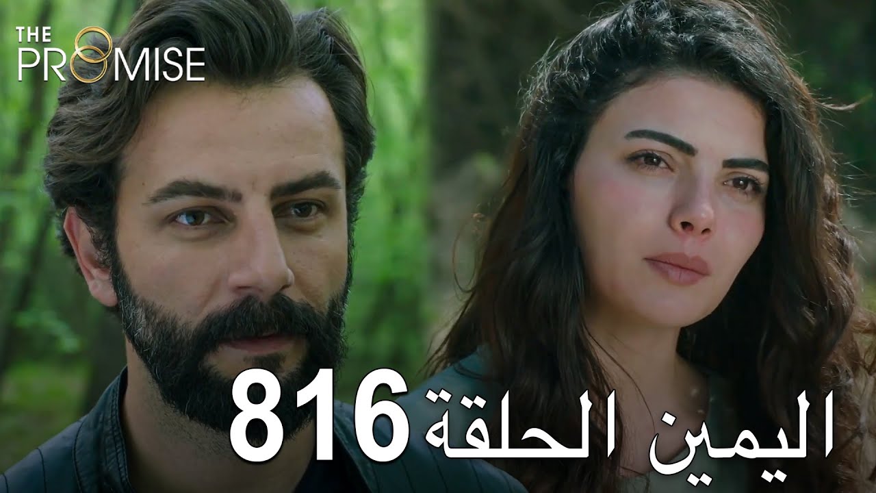 اليمين الحلقة 816 | مدبلج عربي