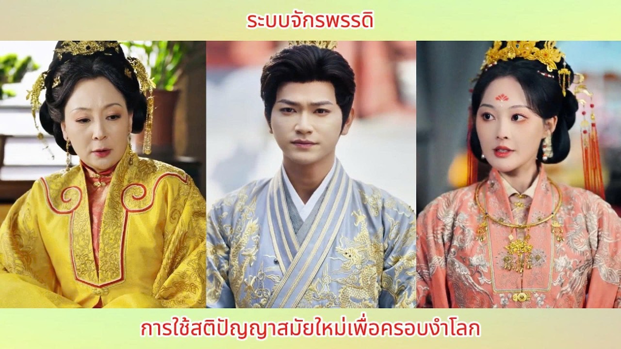 ระบบจักรพรรดิ: การใช้สติปัญญาสมัยใหม่เพื่อครอบงำโลก