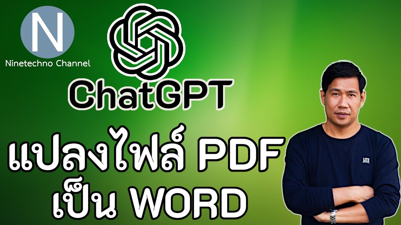 แปลงไฟล์ pdf เป็น word ตัวอักษรไม่เพี้ยน ด้วย ChatGPT