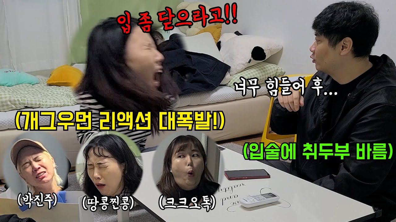 개그우먼들에게 입술에 취두부 바르고 심각한 얘기 했을 때 반응 모음집!!리액션 빵빵 터지네ㅋㅋㅋ
