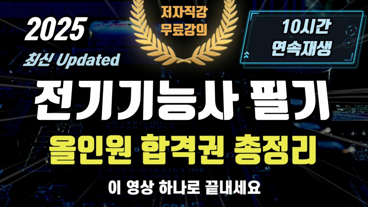 2025  전기기능사 필기 올인원 합격권 총정리⭐️10시간 연속재생⭐️최신 업데이트🔥