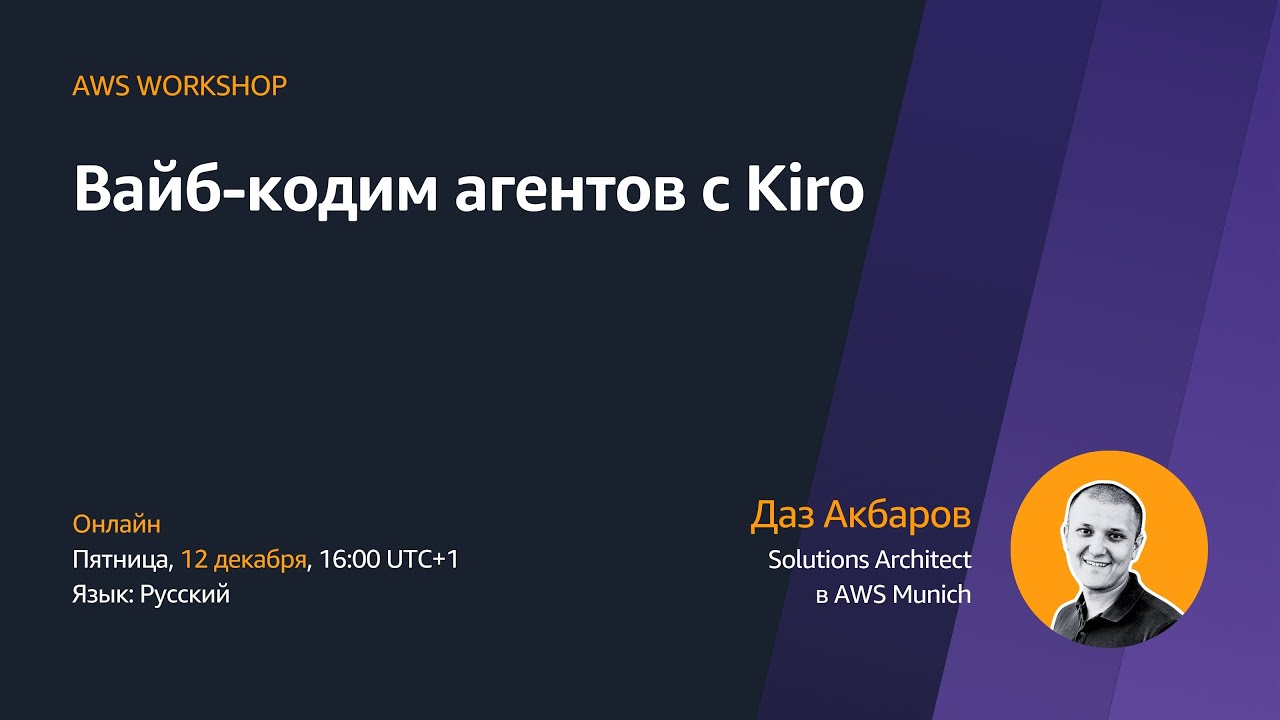 Вайб-кодим агентов с Kiro