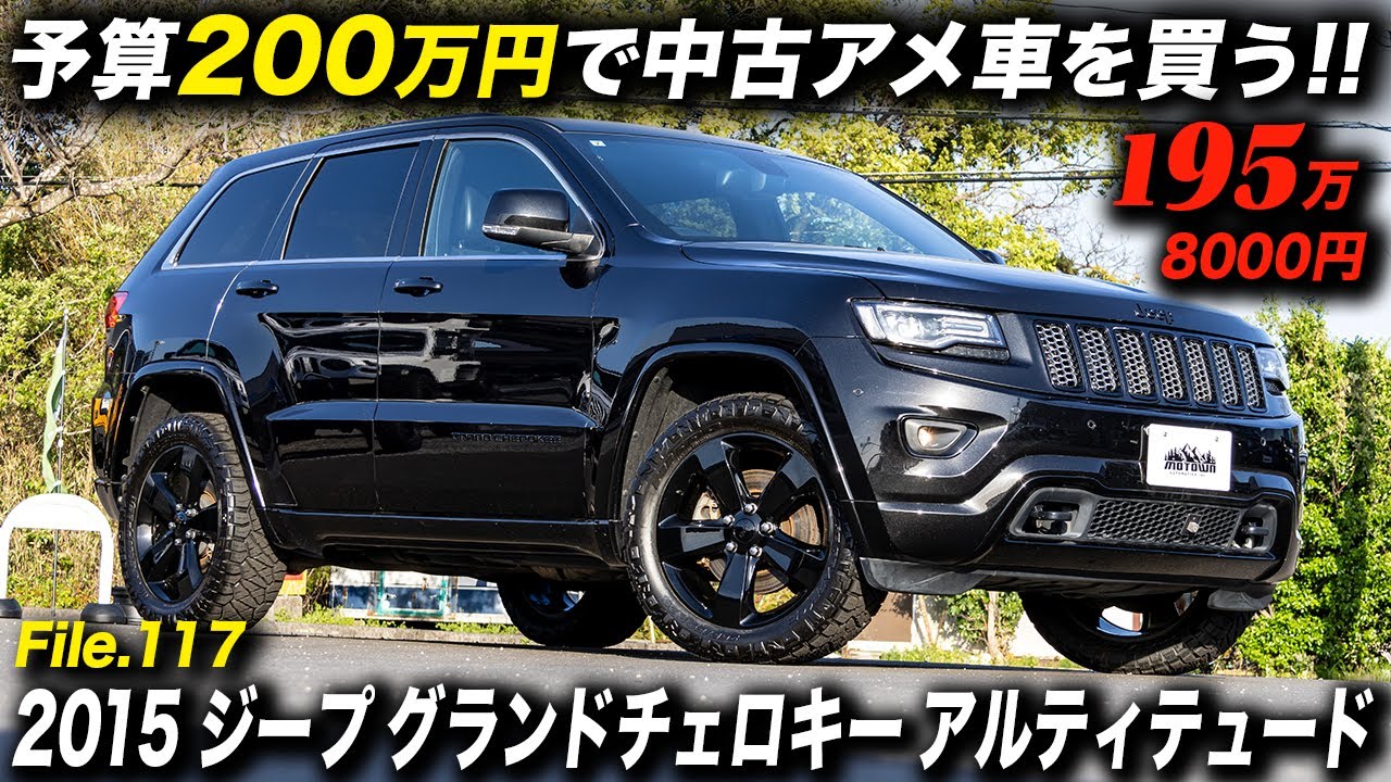 タイヤを変えただけとは思えないほどクール！お買い得感満点の2015年型 ジープ グランドチェロキー アルティテュード 4WD #アメ車 #GrandCherokee #モータウンオートモーティブ