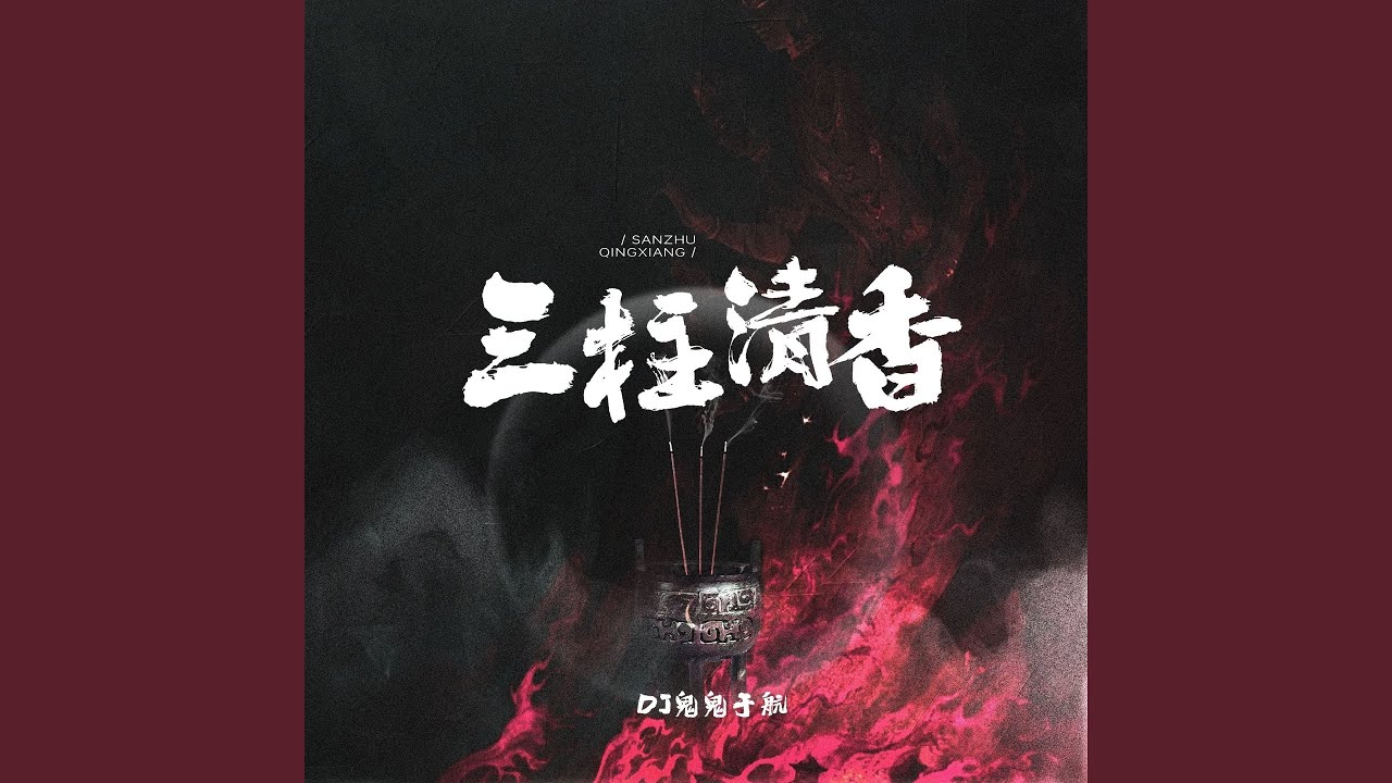 三柱清香
