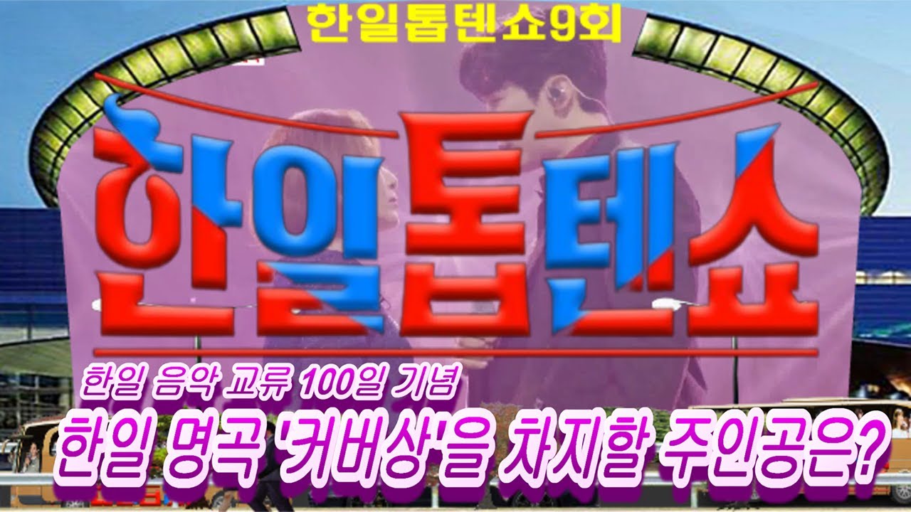 🥇한일톱텐쇼🥇9회 영상 모음곡 ❤한일 명곡 '커버상'을 차지할 주인공은?❤배경:코엑스 광고판