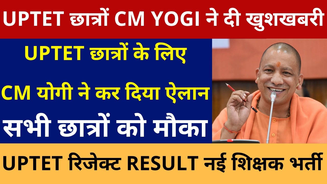 खुशखबरी UPTET छात्रों CM YOGI ने दे दी बड़ी खुशखबरी UPTET सभी छात्रों को मौका CM योगी ने कर दिया ऐलान